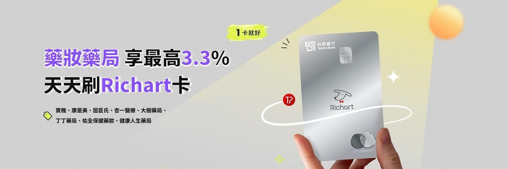 藥妝藥局  享最高3.3%，天天刷Richart卡！
