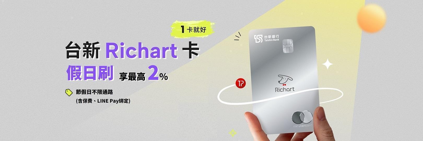 國內節假日，不限通路享最高2%，假日刷Richart卡