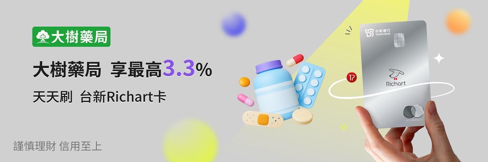守護健康就到大樹藥局：天天刷Richart卡，享最高3.3%
