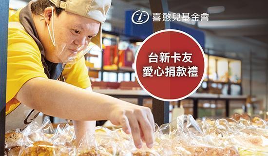 捐款【喜憨兒基金會】最高2.3%，Pay著刷Richart卡