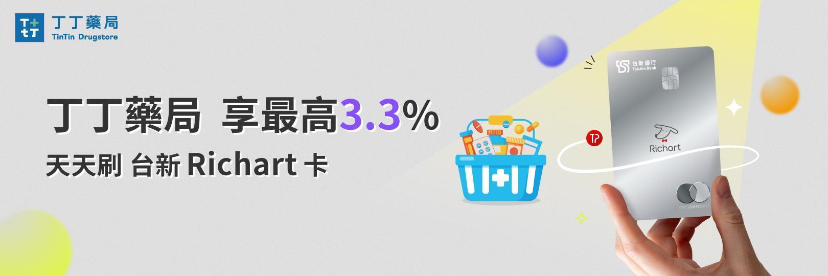 丁丁藥局享最高3.3%，天天刷Richart卡