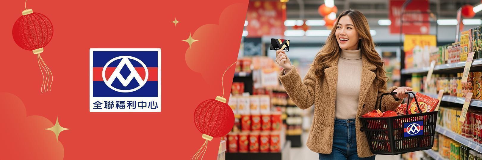 「全聯福利中心」最高10.3%，開春紅包！首綁全支付再送50