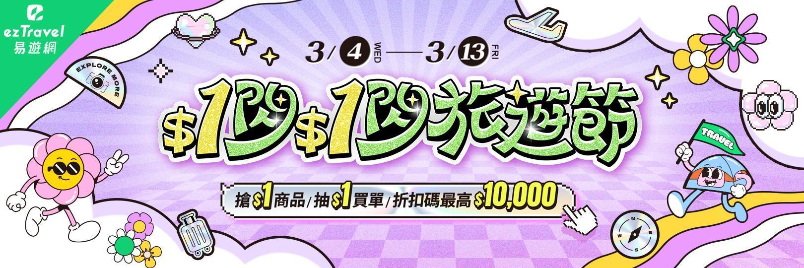 易遊網線上旅展，最高贈750元，Richart卡再享3.3%