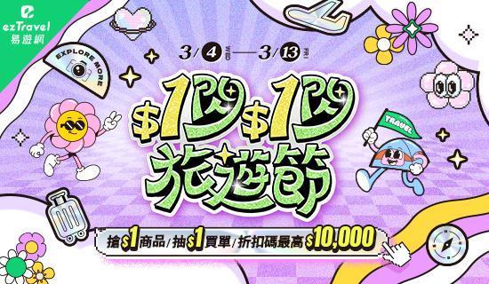 易遊網線上旅展，最高贈750元，Richart卡再享3.3%