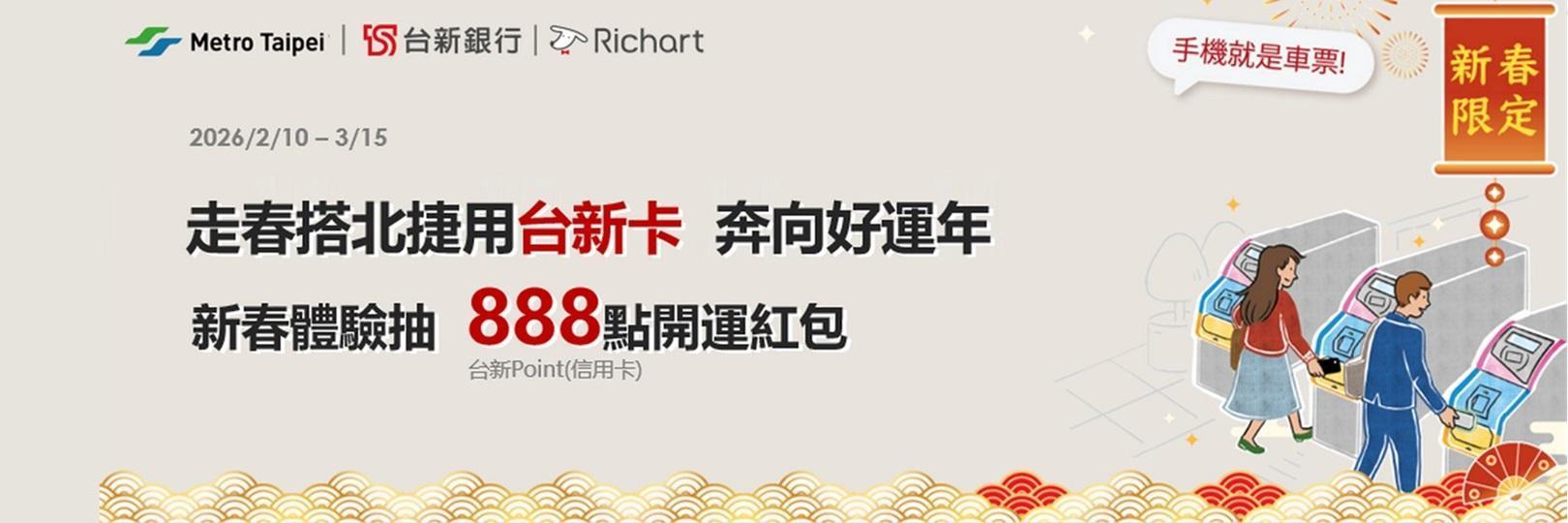 走春搭北捷就用台新卡 抽888 點紅包!
