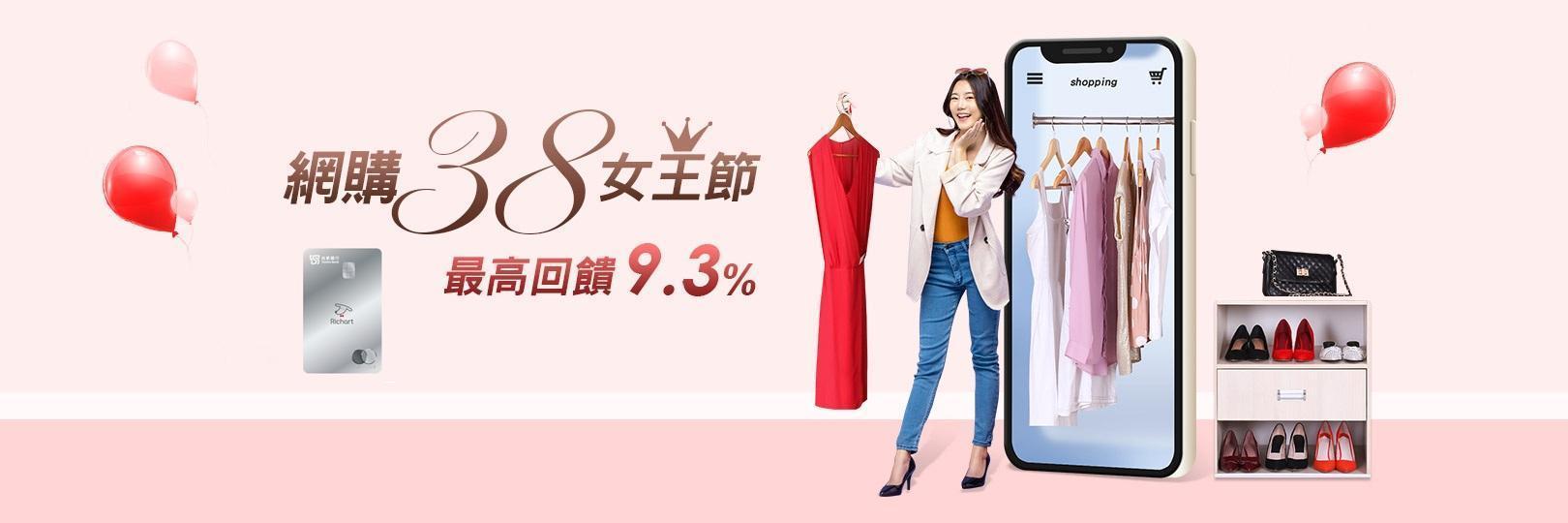 網購38女王節，最高9.3%回饋