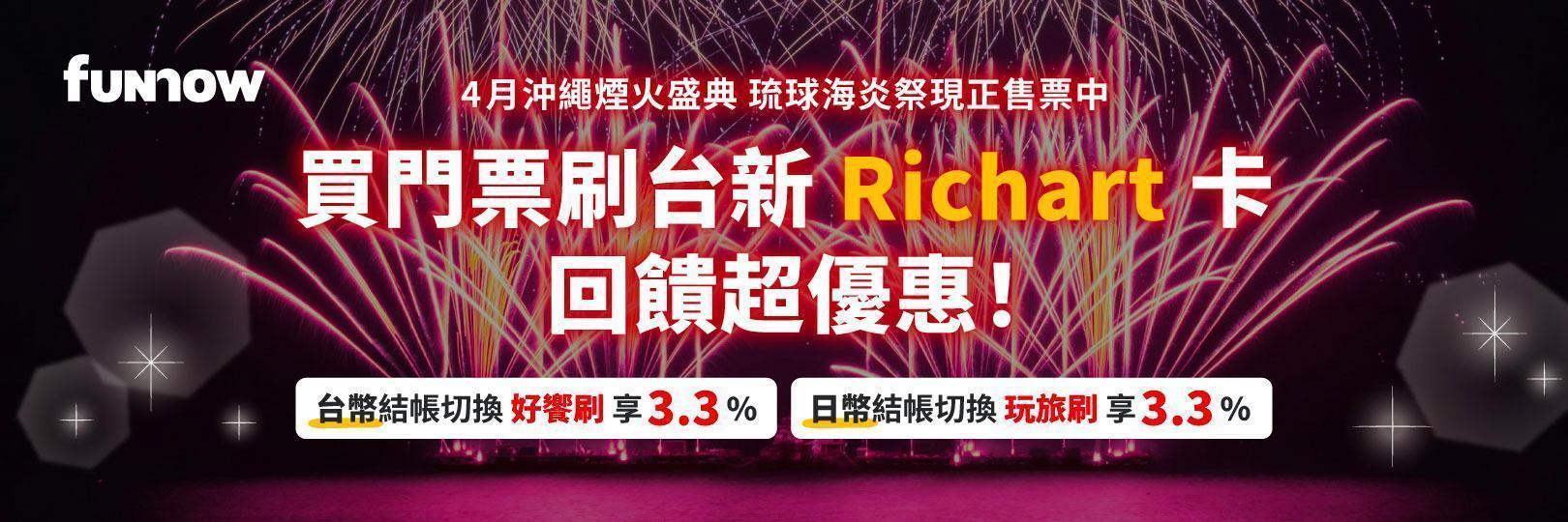 沖繩海炎祭FunNow獨家售票，刷台新最高享3.3%