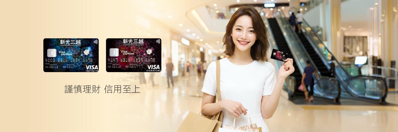 新光三越贈最高18%，初夏購物節刷台新卡