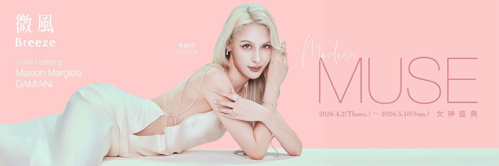 微風女神節享最高3.3%!