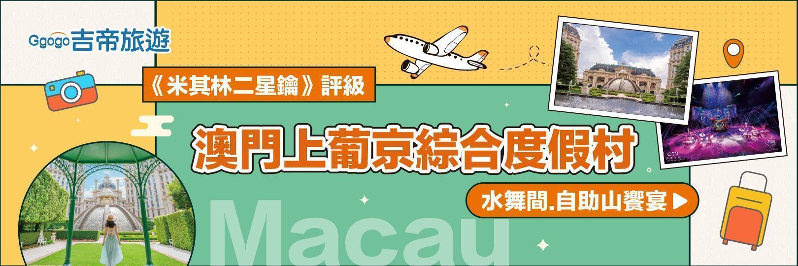 吉帝旅遊，指定澳門行程優惠，Richart卡再享2%
