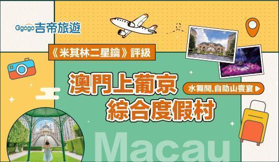吉帝旅遊，指定澳門行程優惠，Richart卡再享2%