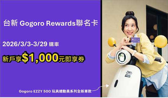 Gogoro3月購車最優，即刻入手享最高1000元即享券!