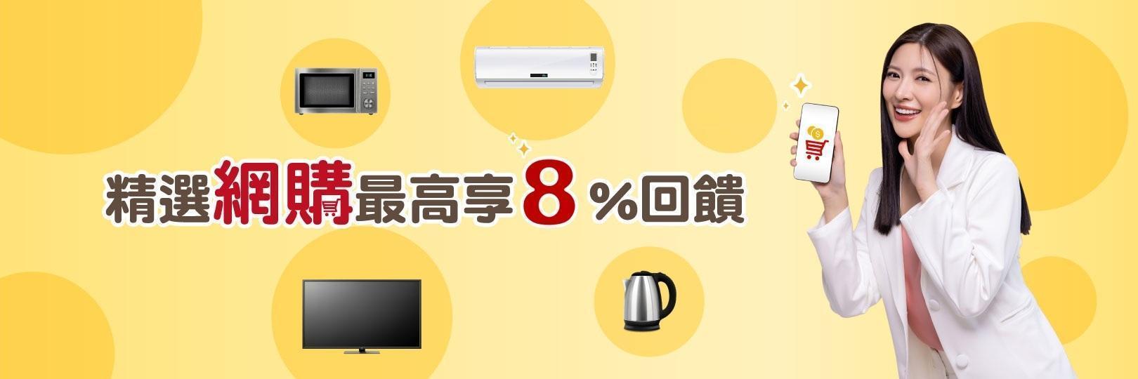 精選網購最高8%回饋，分期刷台新信用卡
