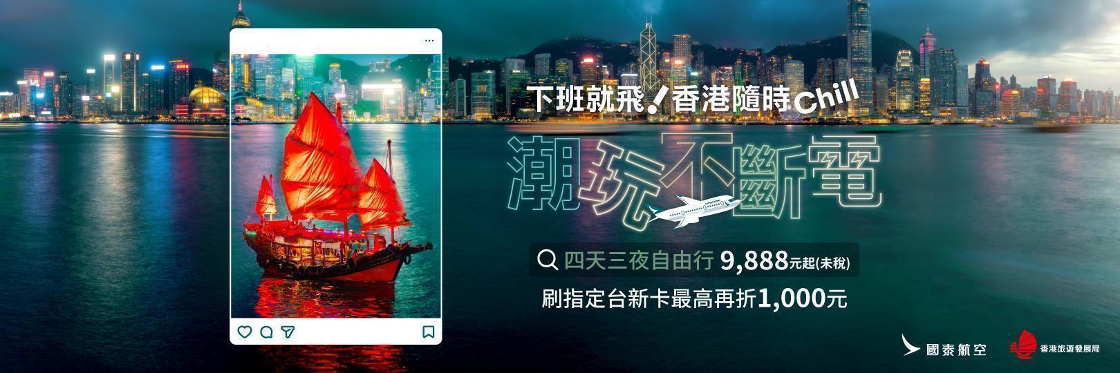 限時三天!國泰航空機加酒，刷指定台新卡，現折最高1千元