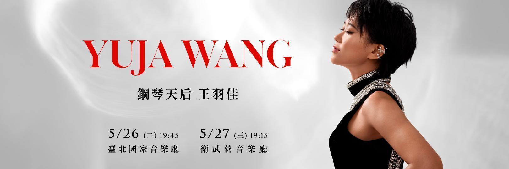 《鋼琴天后王羽佳》音樂會：3/20台新賓士卡友優先預購