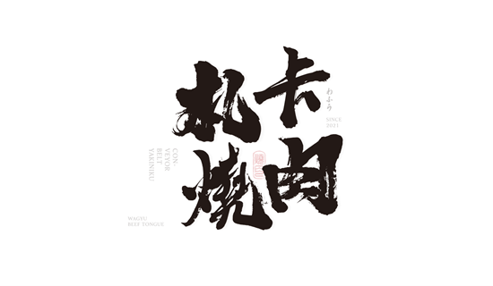 札卡燒肉刷台新享平日95折，Richart卡再享最高3.3%