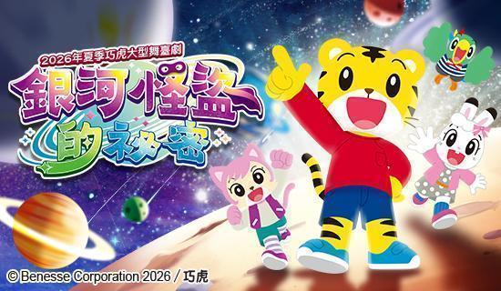 巧虎《銀河怪盜的祕密》9折，Richart卡再享最高3.3%