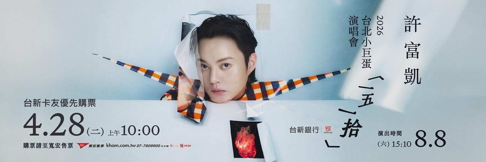 許富凱《一五一拾》台北小巨蛋演唱會4/28台新卡友獨享優先購