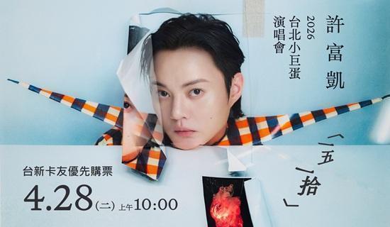 許富凱《一五一拾》台北小巨蛋演唱會4/28台新卡友獨享優先購