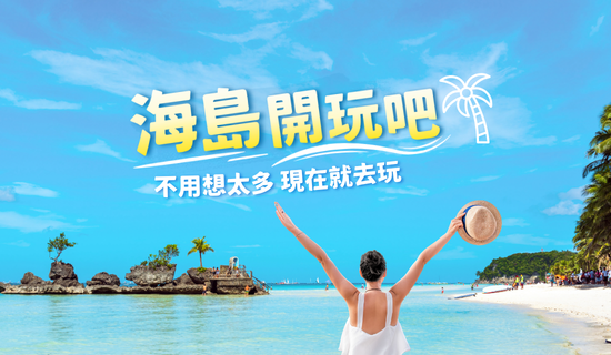 雄獅旅遊海島行程，享500元折扣 再享最高3.3%回饋