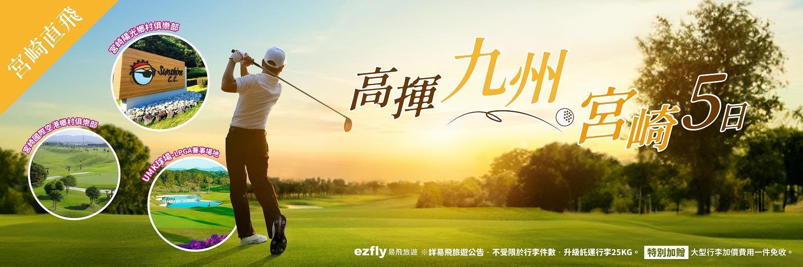 易飛旅遊，宮崎高爾夫行程最優29,900元起
