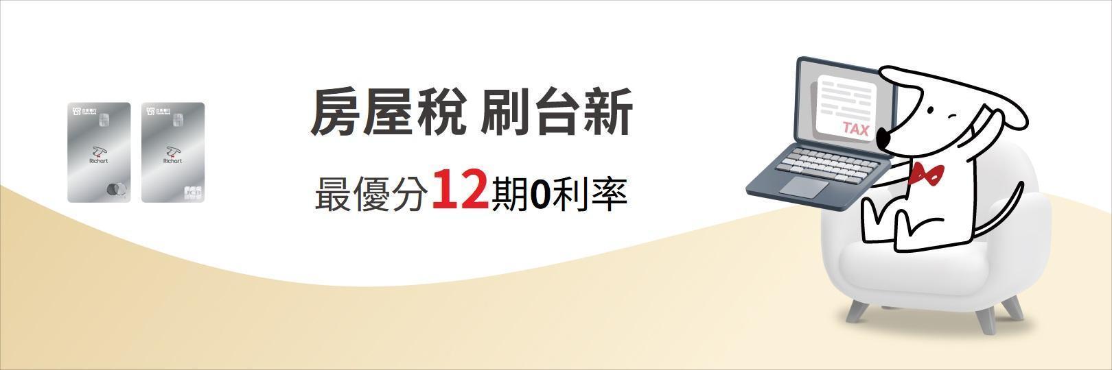 房屋稅刷台新信用卡，最優分12期0利率