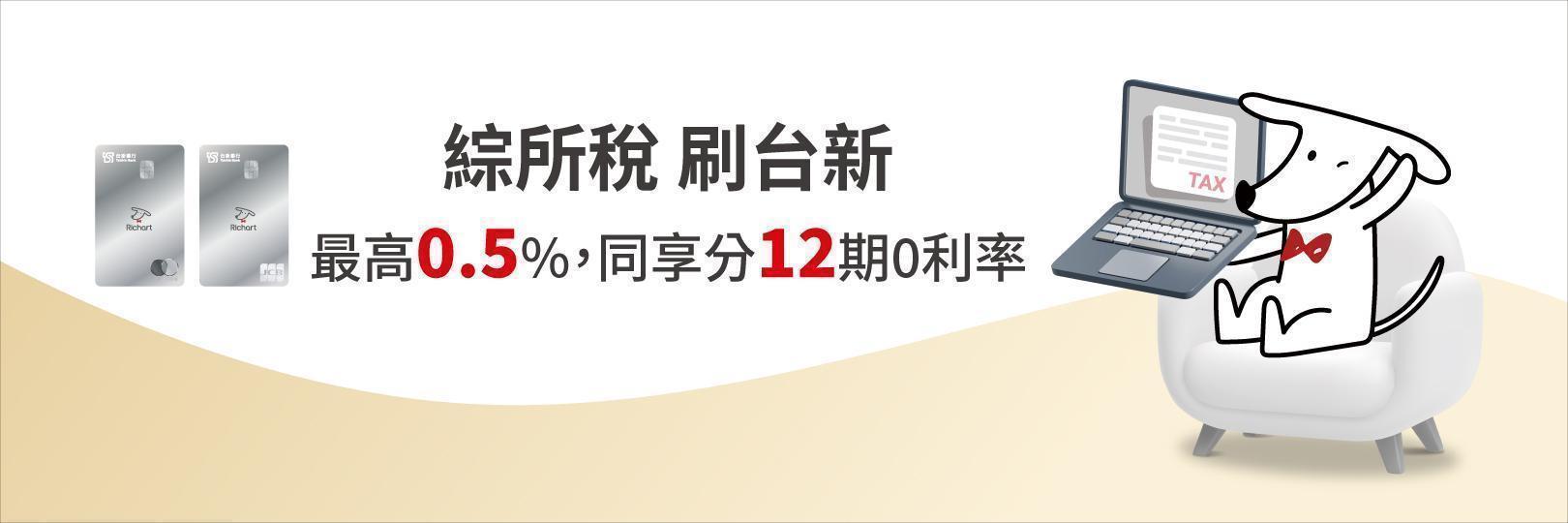 綜所稅刷台新信用卡，最高0.5%刷卡金，同享分12期0利率