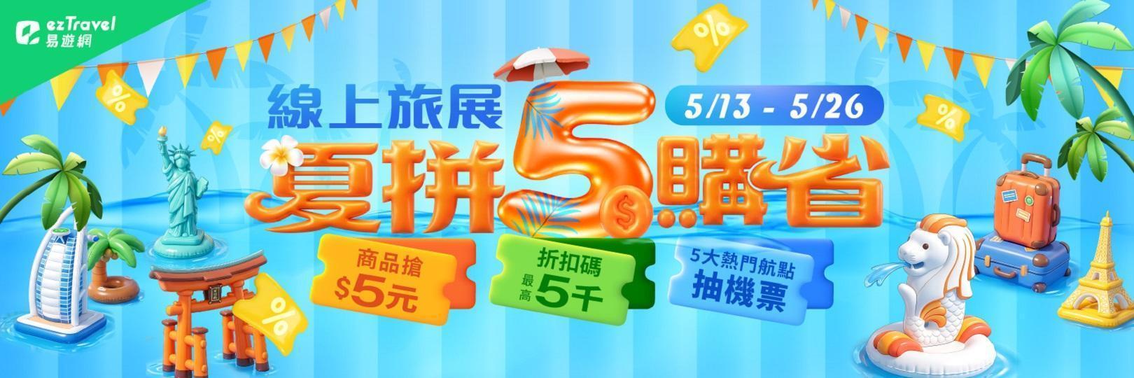 易遊網TTE旅展，最高折800元，刷指定卡再享最高3.3%