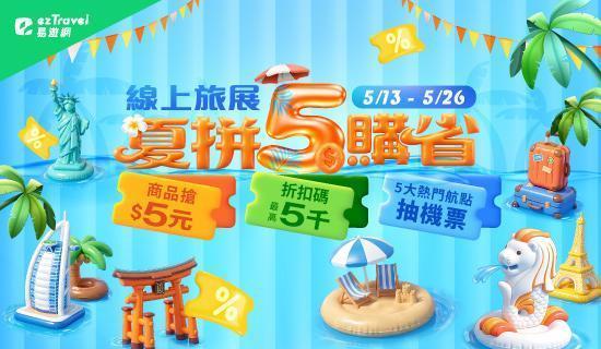 易遊網TTE旅展，最高折800元，刷指定卡再享最高3.3%