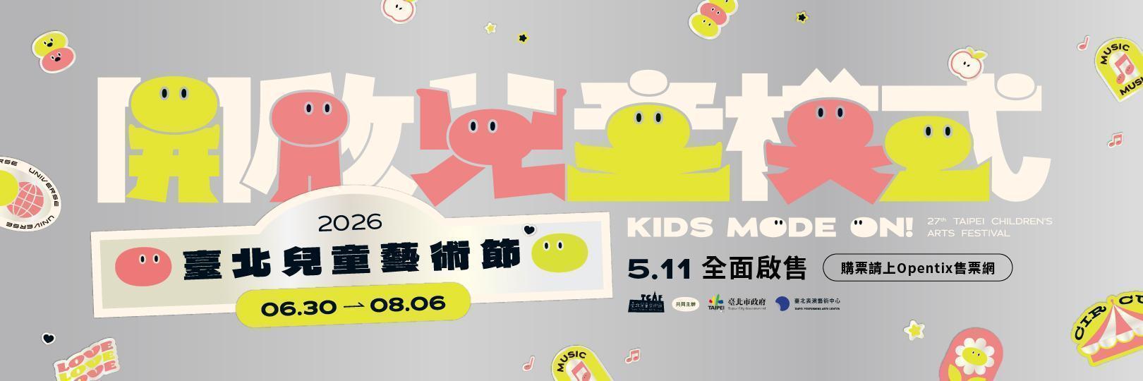 北藝中心《臺北兒童藝術節》購票92折，Richart卡再加碼