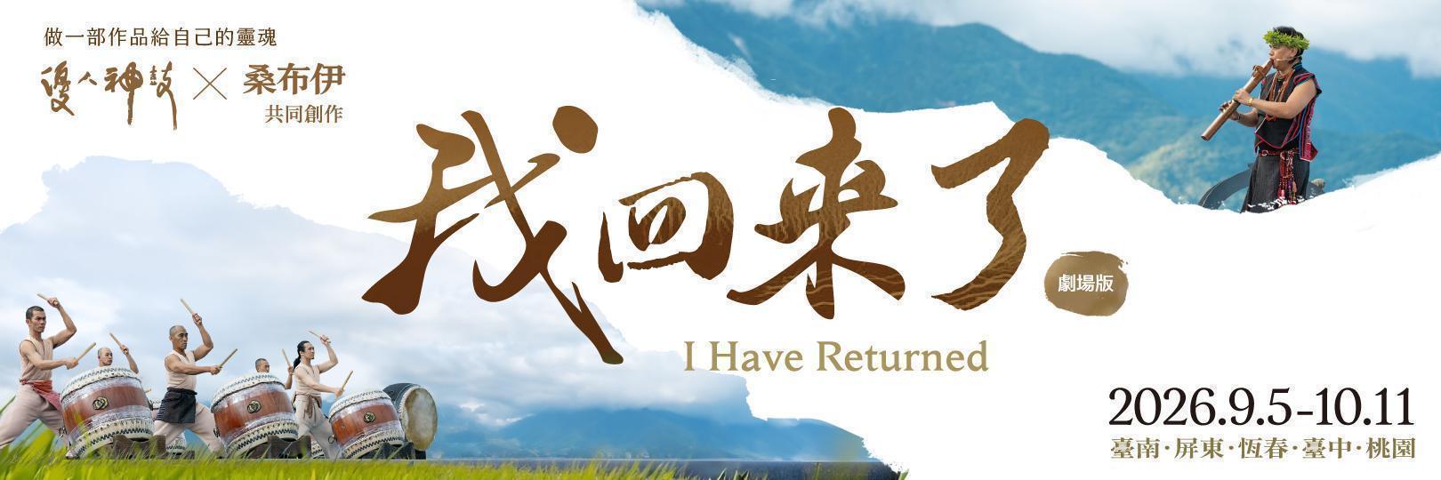 優人神鼓《我回來了–做一部作品給自己的靈魂》刷台新卡購票9折