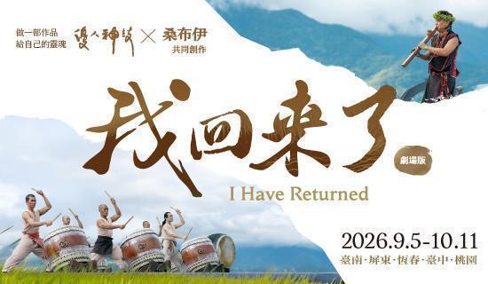 優人神鼓《我回來了–做一部作品給自己的靈魂》刷台新卡購票9折