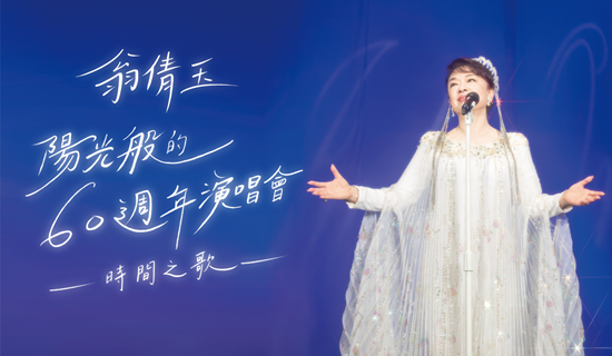翁倩玉演唱會，刷台新信用卡購票95折，Richart卡再加碼