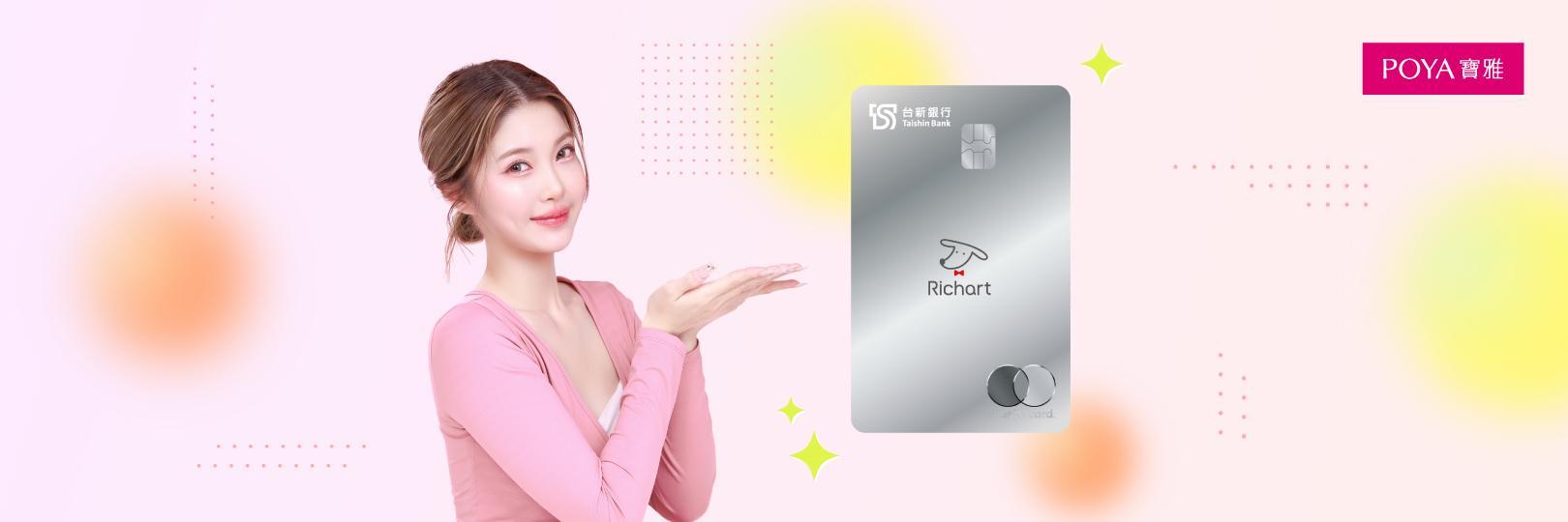 寶雅最高回饋3.3%，天天刷台新Richart卡