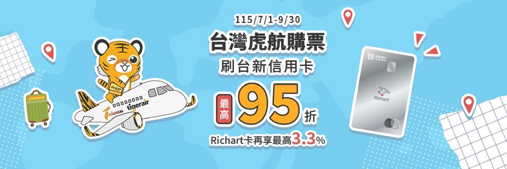 台灣虎航購票最高95折。Richart卡再享最高3.3%