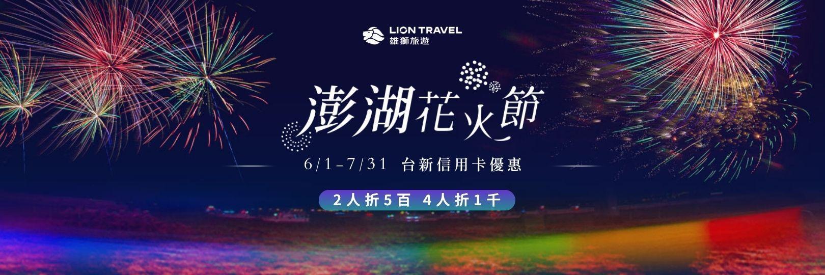 獅旅遊澎湖花火節，兩人同行享500元折扣
