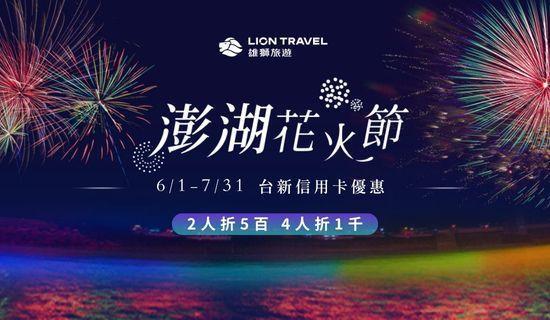 獅旅遊澎湖花火節，兩人同行享500元折扣