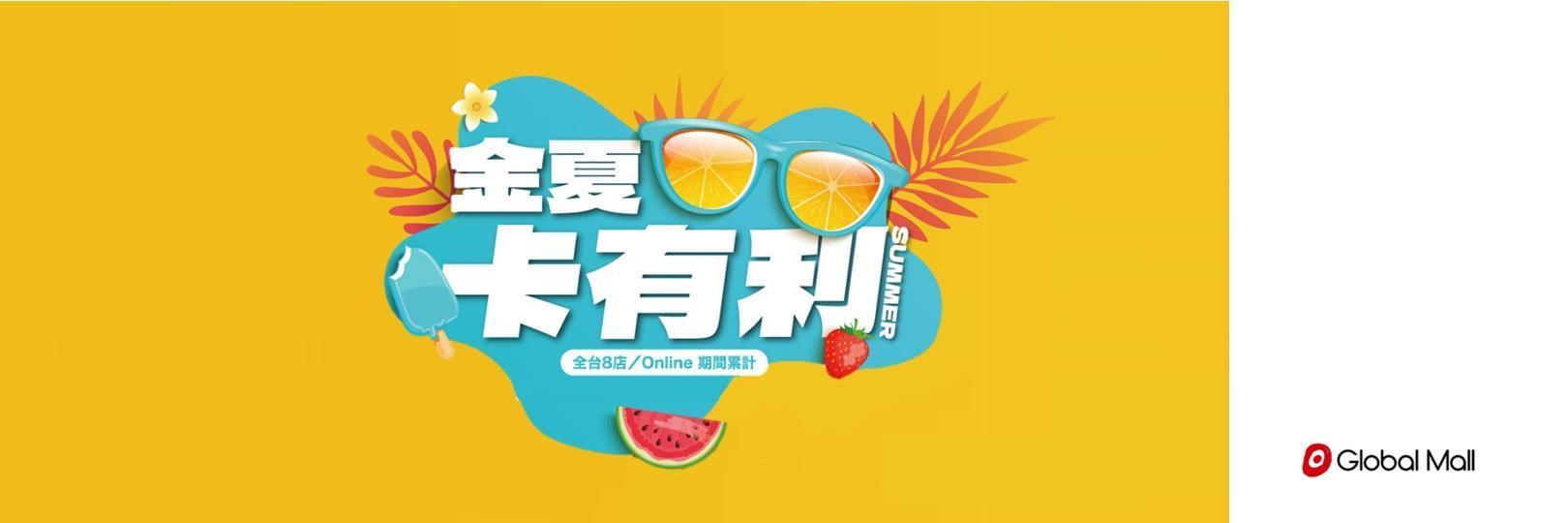 環球購物中心 金夏卡有利，享最高7%回饋