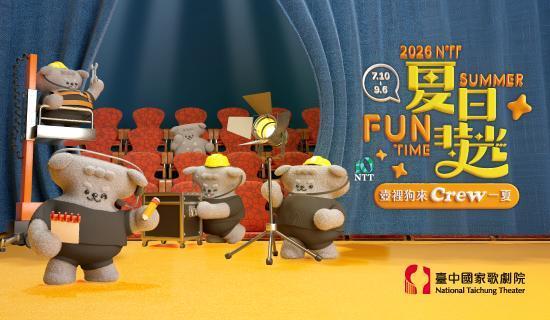 歌劇院《2026夏日放／FUN時光》刷台新信用卡購票9折
