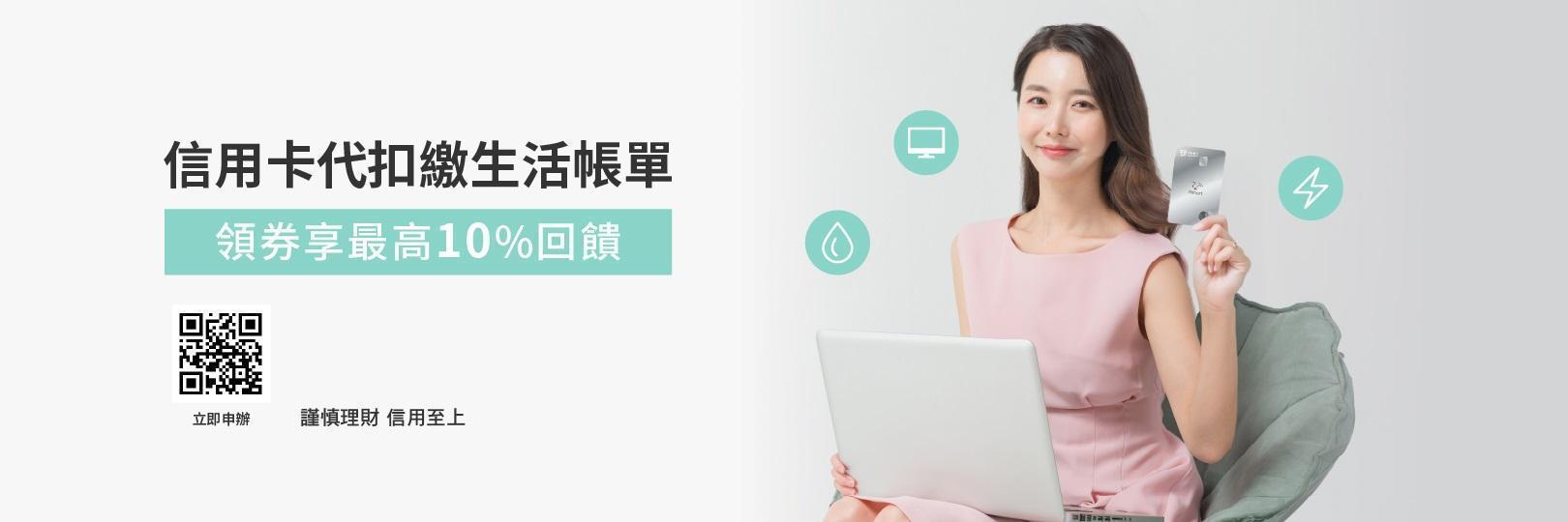 信用卡生活費用代扣繳新戶，領券享最高10%