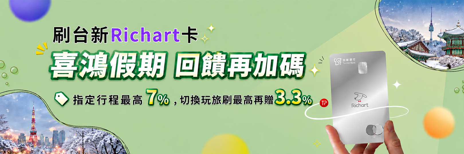 喜鴻假期刷Richart卡，享最高7%，玩旅刷再享3.3%