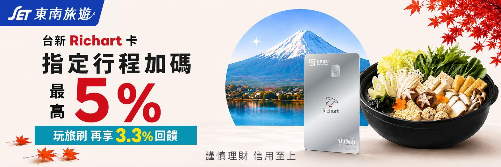 東南旅遊，指定行程最高5%，玩旅刷再享最高3.3%