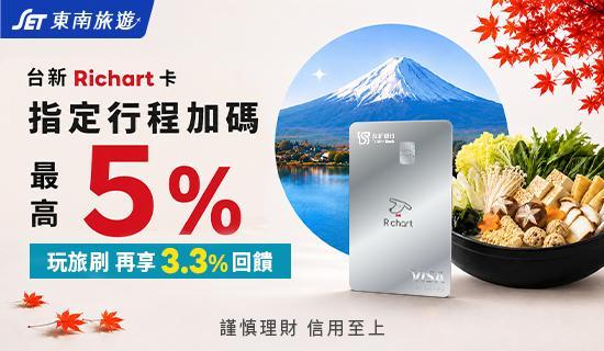 東南旅遊，指定行程最高5%，玩旅刷再享最高3.3%