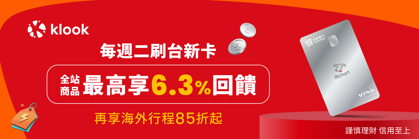 Klook週二台新日！最高6.3%回饋，海外行程再折15%