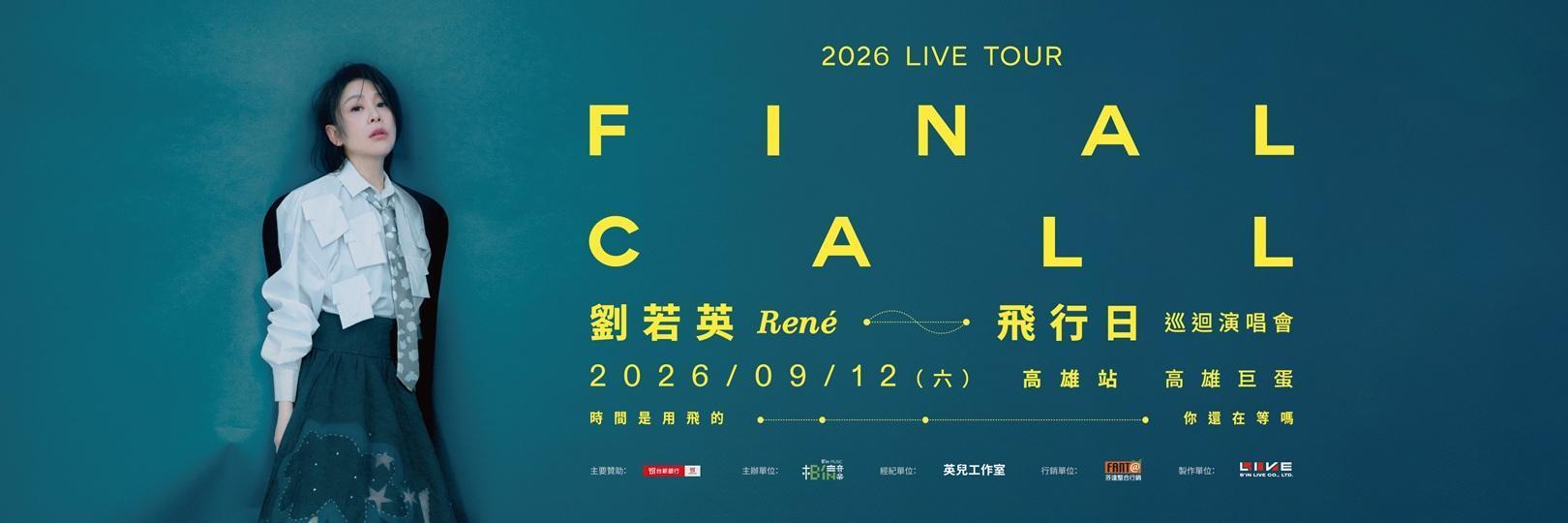 2026劉若英[飛行日]演唱會高雄站：7/18台新卡優先購