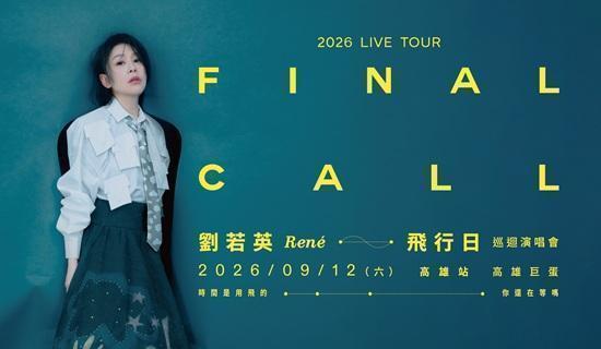 2026劉若英[飛行日]演唱會高雄站：7/18台新卡優先購