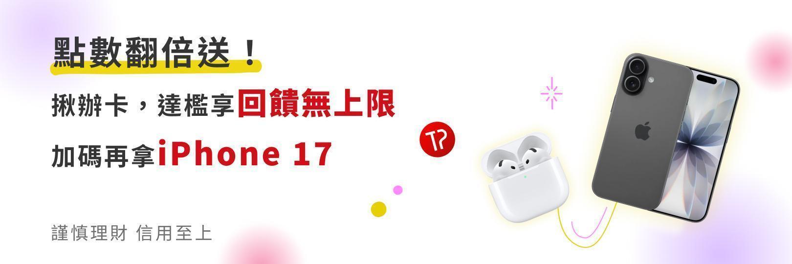 【推薦好友申辦台新卡】達檻最高加碼送iPhone 17