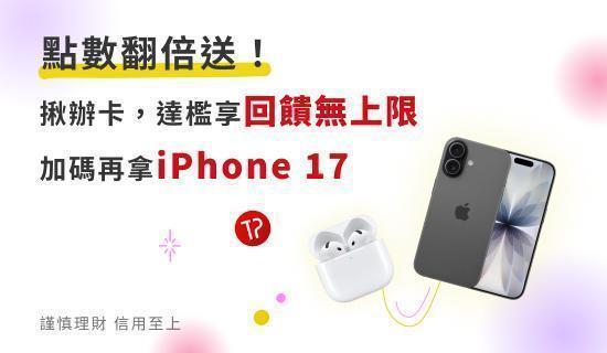 【推薦好友申辦台新卡】達檻最高加碼送iPhone 17