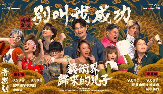 音樂劇《別叫我成功：藝術界歸來的兒子》：台新信用卡購票95折