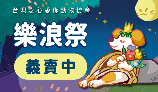 【台灣之心愛護動物協會】文創義賣，假日刷台新Richart卡